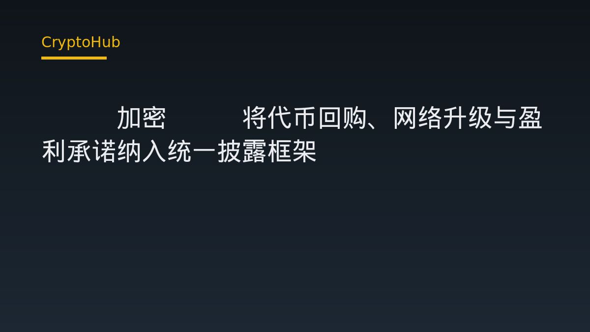 SEC 加密 FAQ 更新：代幣回購、網路升級與獲利承諾的監管重界定