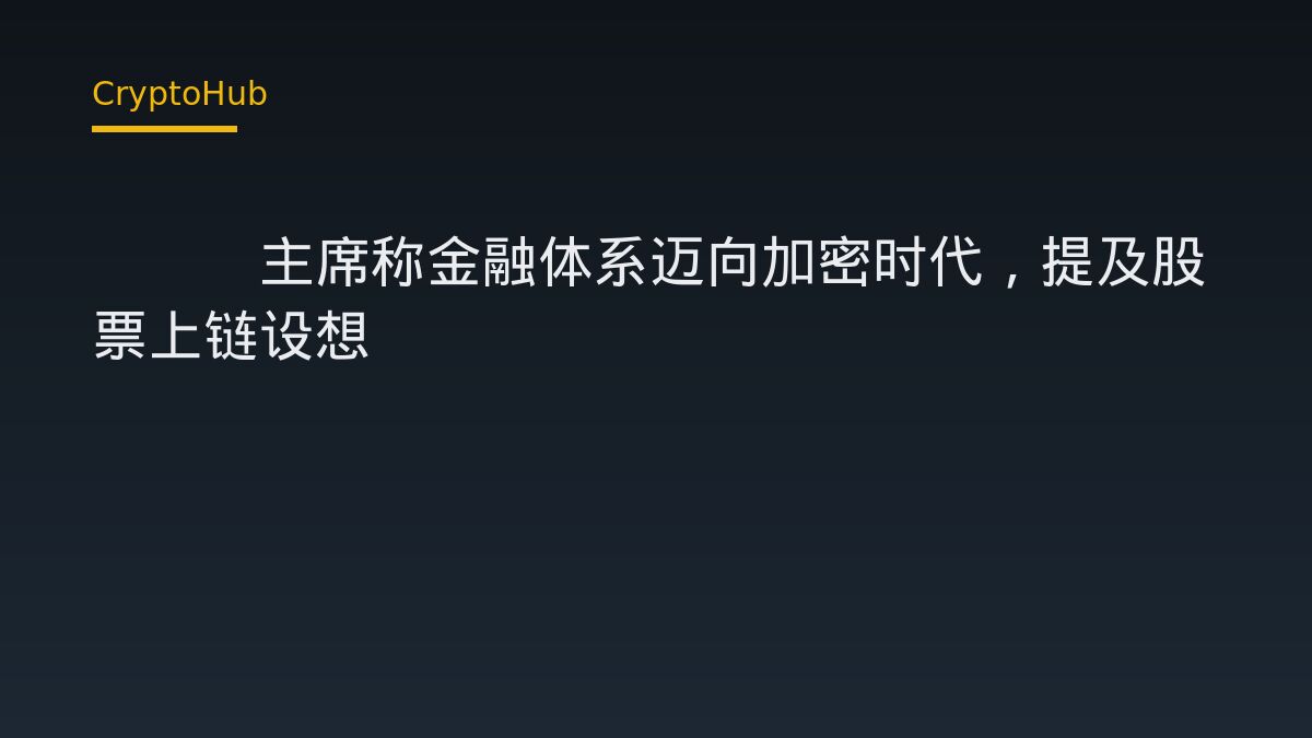 SEC主席談金融體系邁向鏈上，股票市場上鏈成下一個觀察重點