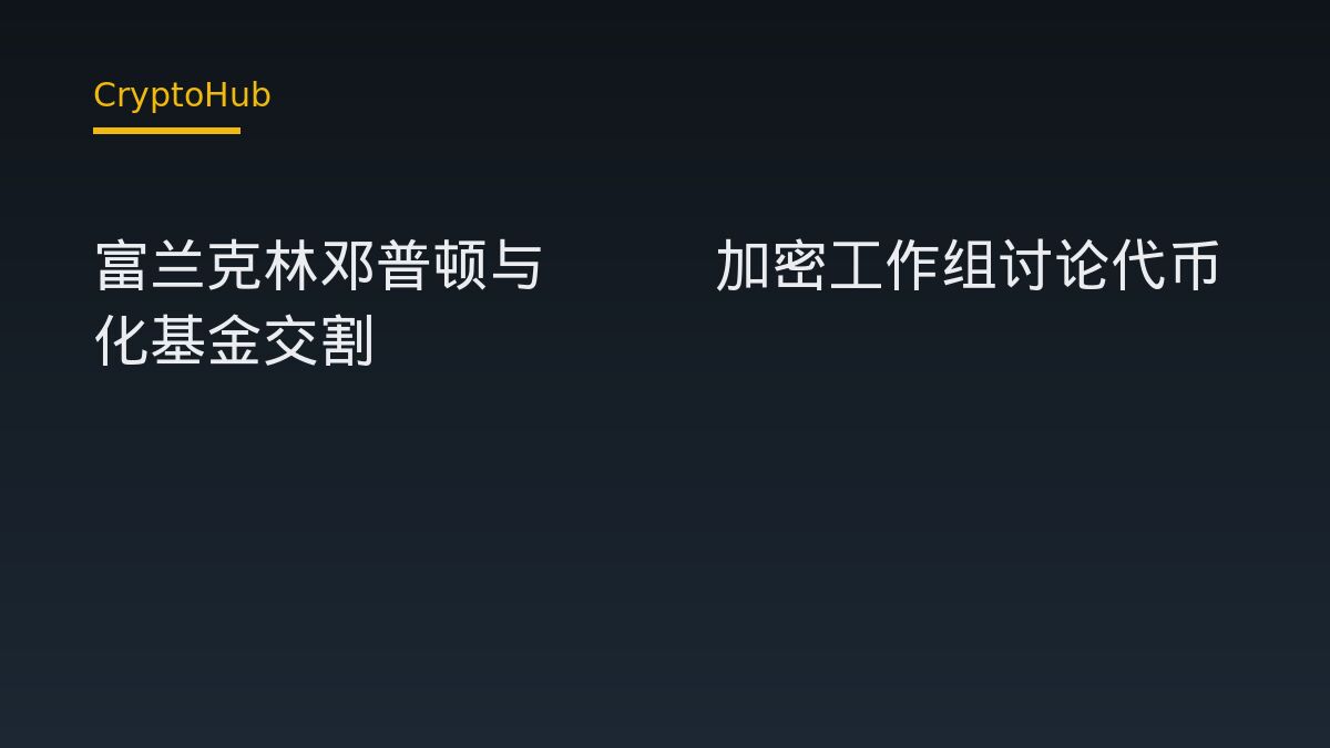 富蘭克林鄧普頓與SEC加密工作組討論代幣化基金交易