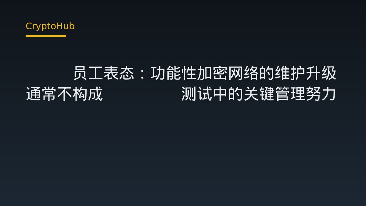 SEC員工觀點：功能性加密網路的例行維護，通常不構成Howey測試中的「關鍵管理努力」