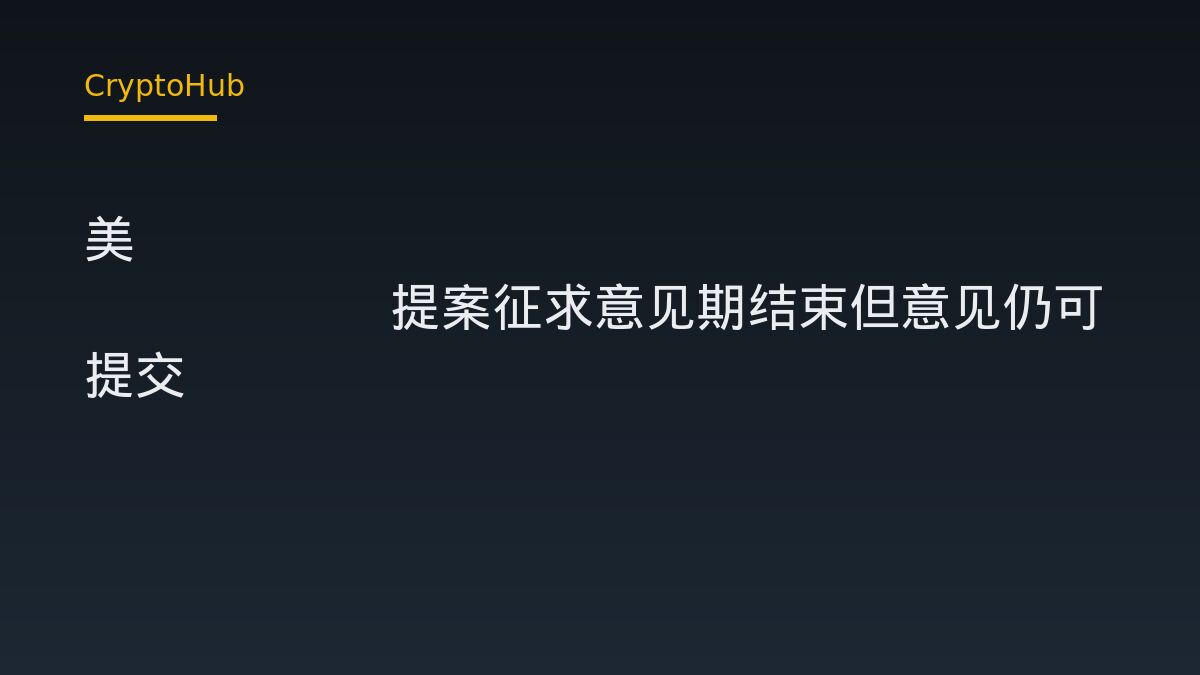 美SEC Reg Crypto提案征求意见期结束但意见仍可提交