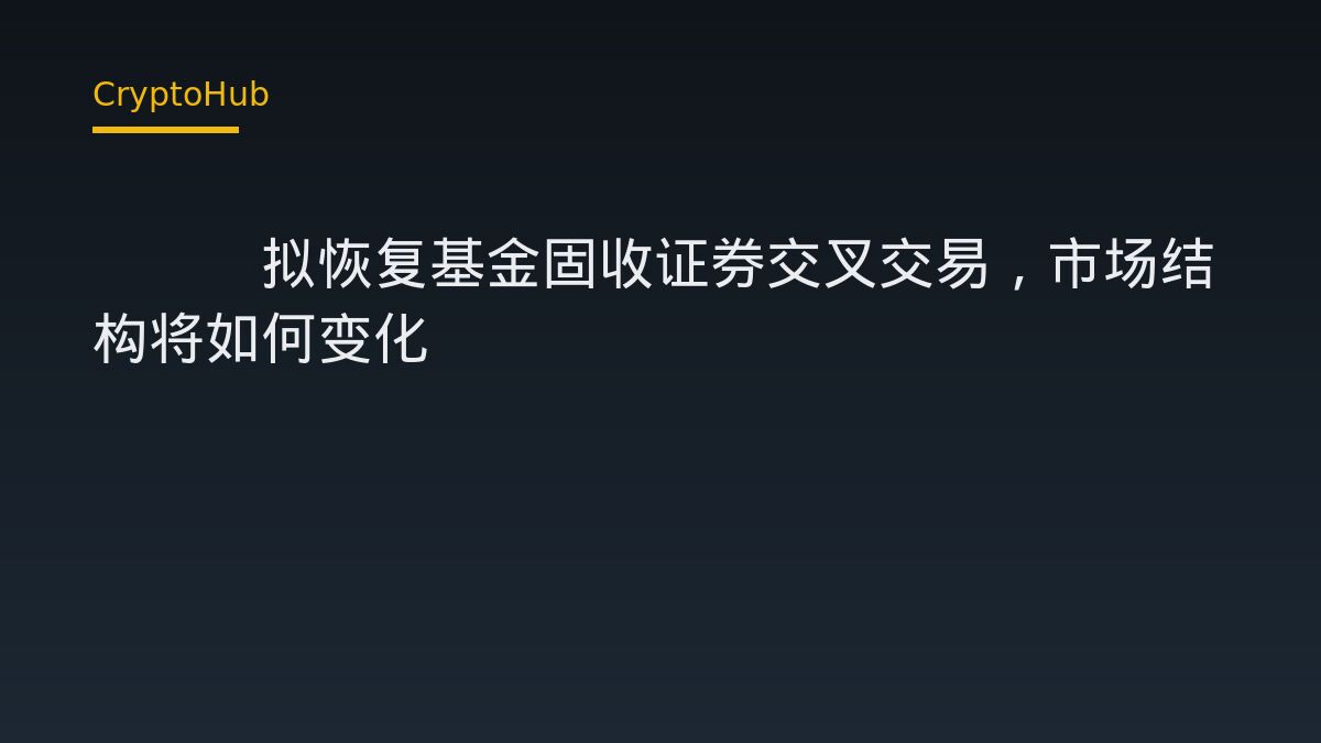 SEC 擬放寬註冊基金交叉交易，固收證券有望重返適用範圍