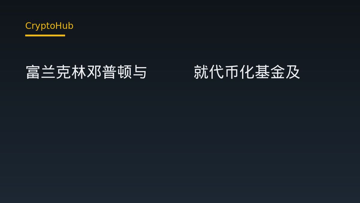 富蘭克林鄧普頓與 SEC 討論代幣化基金及 ETF 鏈上交易豁免