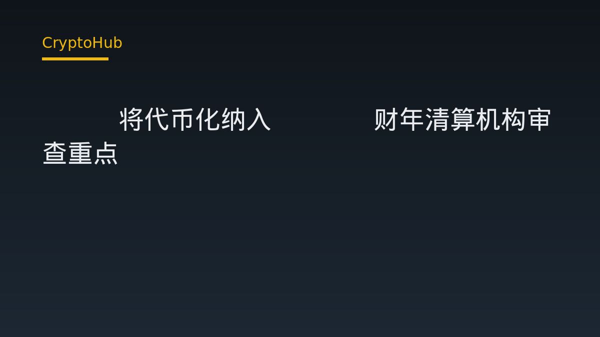 SEC首度將代幣化納入2027財年清算機構重點審查範疇