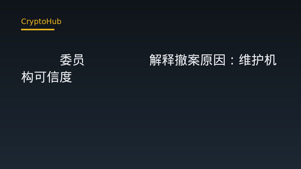 SEC委員Uyeda撤案邏輯：維護機構可信度優先於單案勝負