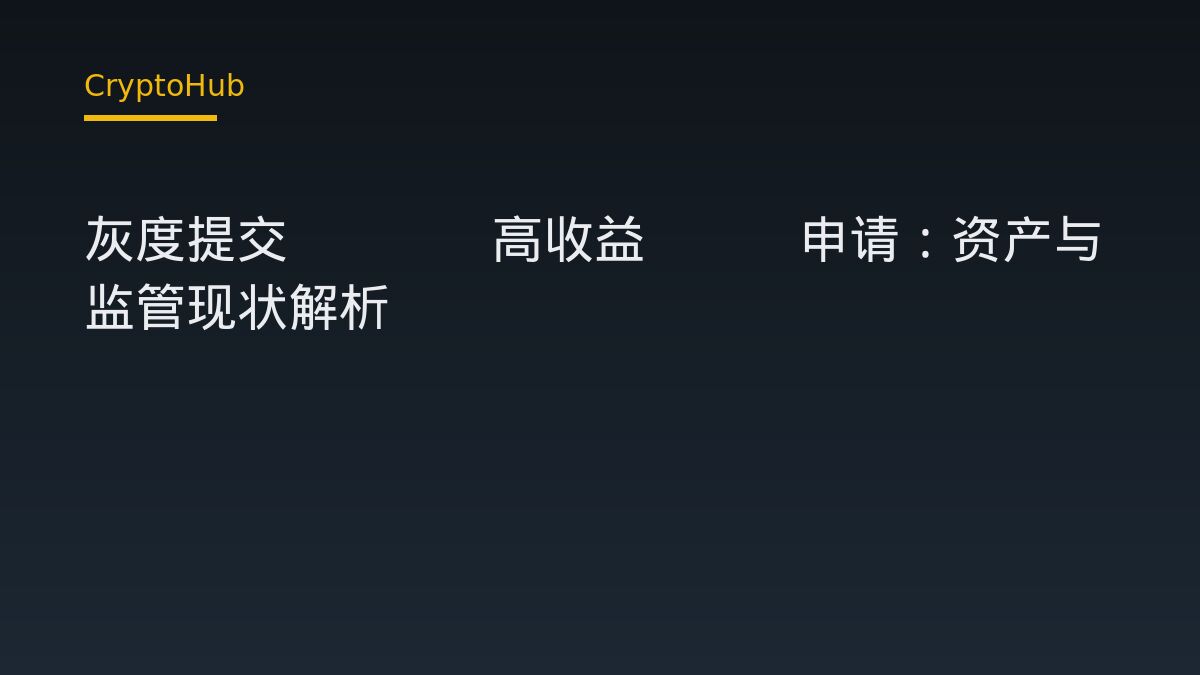 灰度提交ZCSH高收益ETF申请：资产与监管现状解析