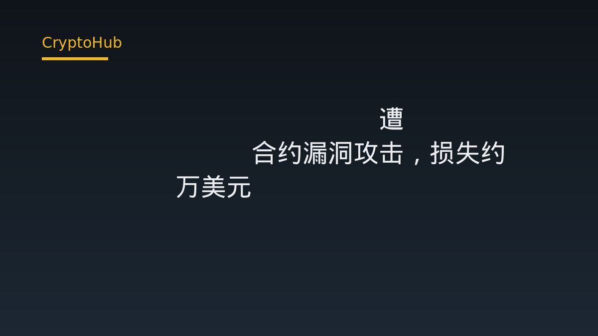 GoldPesaToken 遭 GPXHooks 合约漏洞攻击，损失约 11.49 万美元