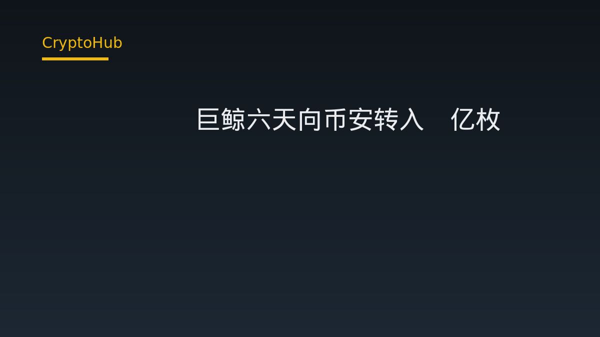 Solana巨鲸六天向币安转入3亿枚PUMP：链上数据能说明什么