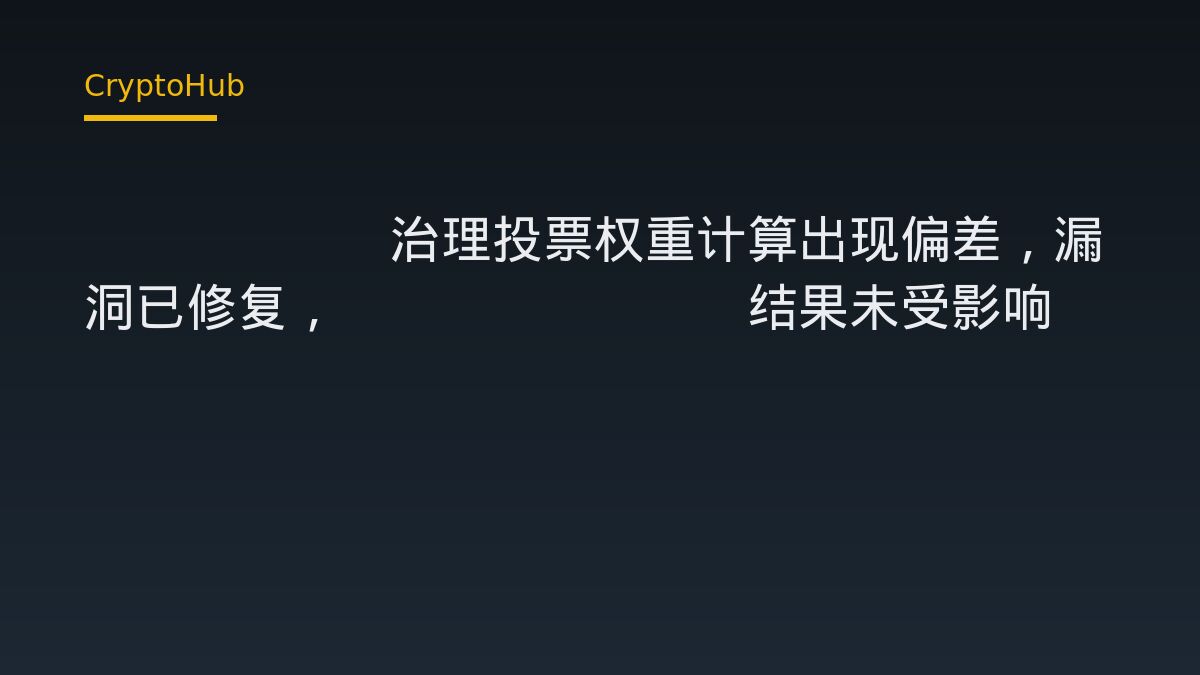 Solana 治理投票偏差事件：漏洞已修復，SGP-0002 結果不受影響