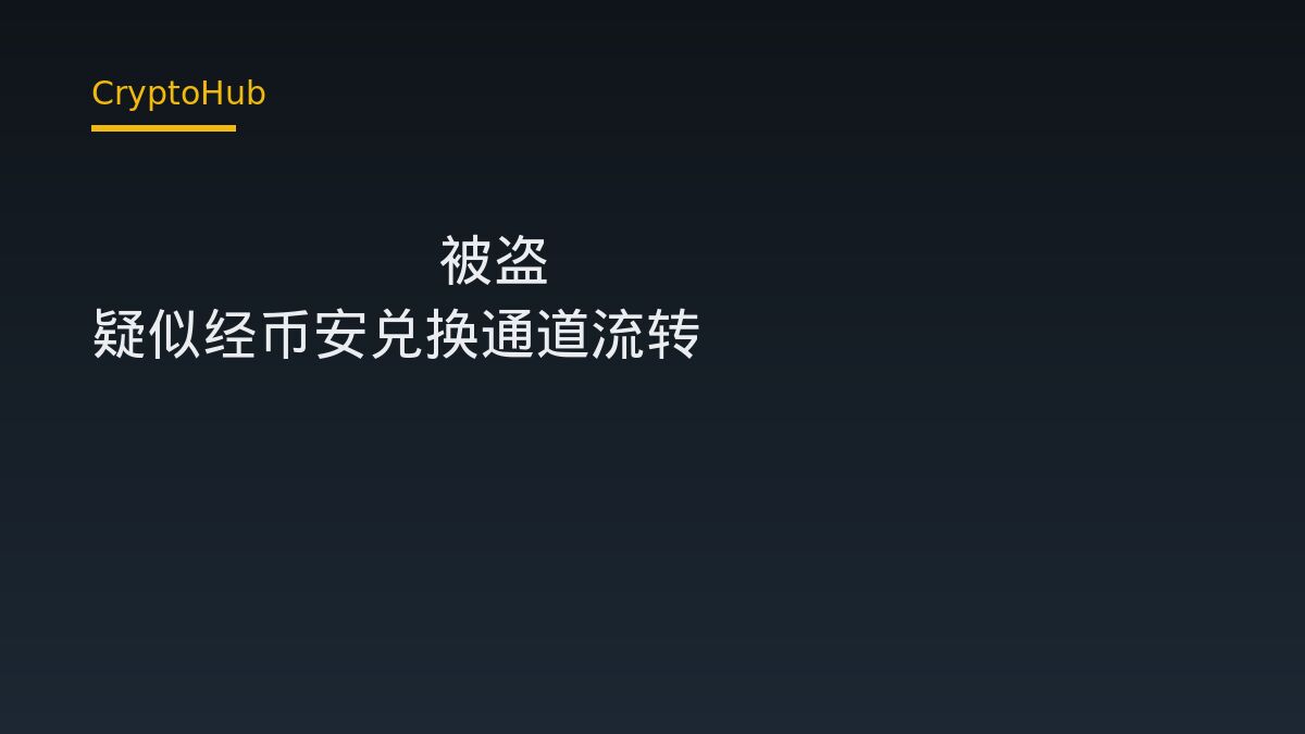 Bitget 被盗 TIA 疑似经币安兑换通道流转