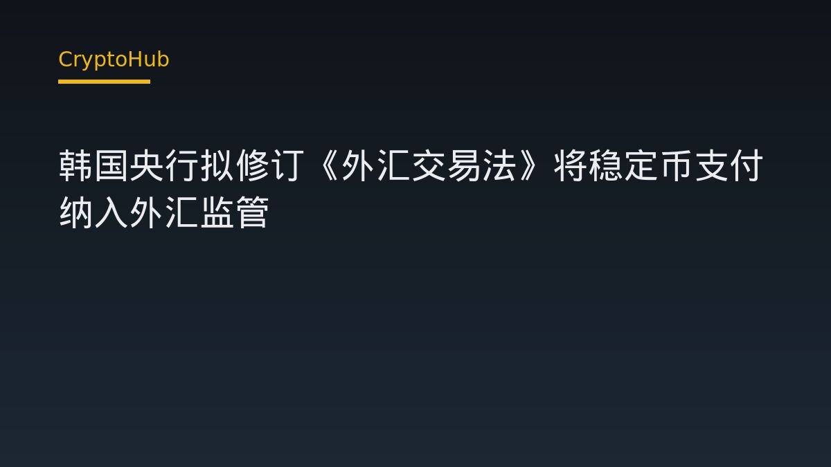 韓國央行擬修訂外匯交易法 將穩定幣支付納入監管