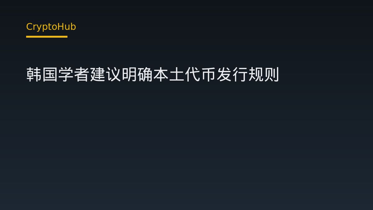 韩国学者建议明确本土代币发行规则