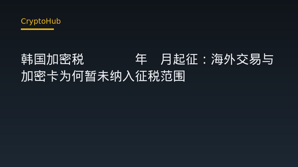 韓國加密稅2027年上路：海外交易與加密卡仍無明確課稅規範
