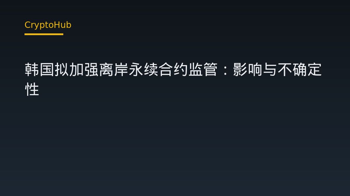 韩国拟加强离岸永续合约监管：影响与不确定性
