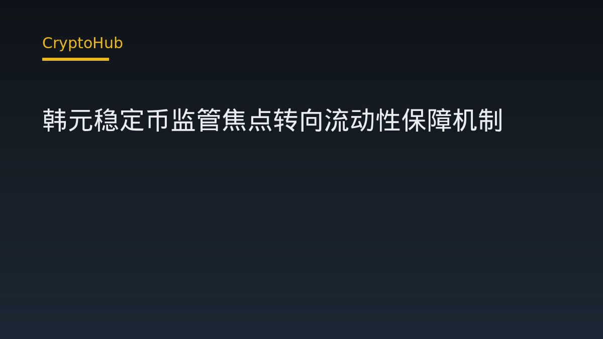 韓元穩定幣監管應納入流動性保障機制？業界主張與市場影響分析