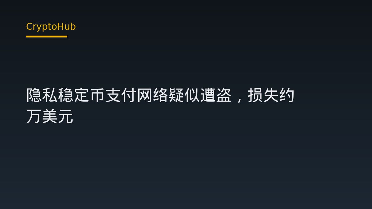 Payy 隱私穩定幣支付網路疑似遭駭 180 萬美元：事件解析與市場影響