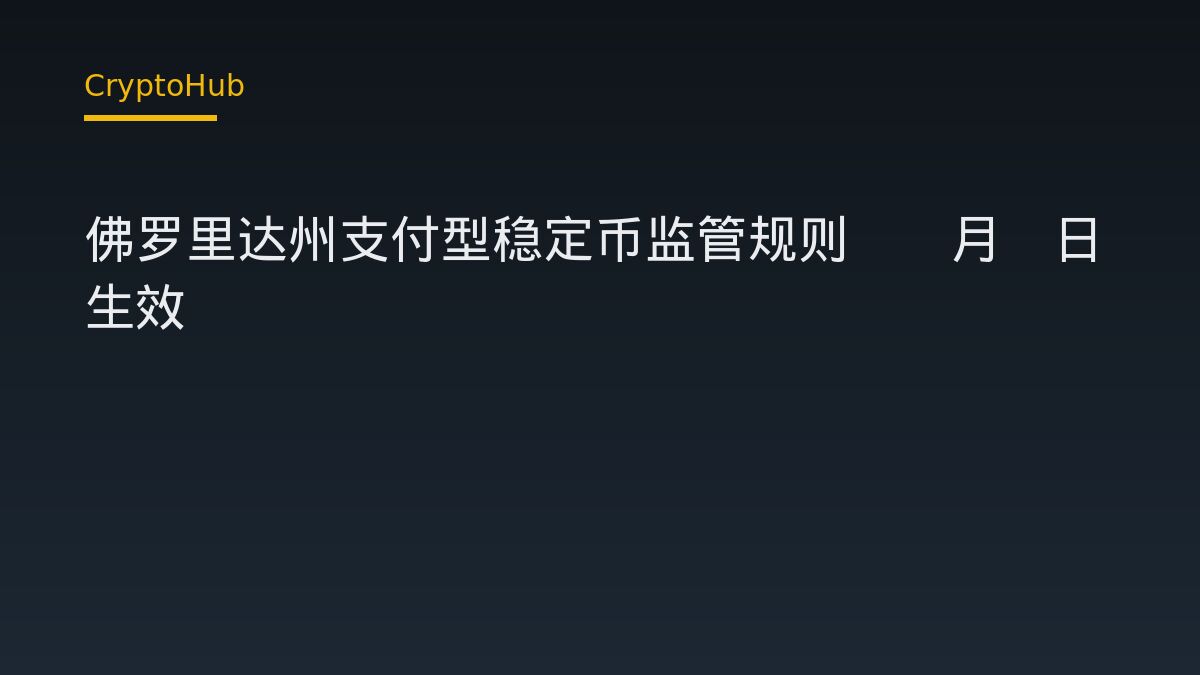佛罗里达州支付型稳定币监管规则10月1日生效