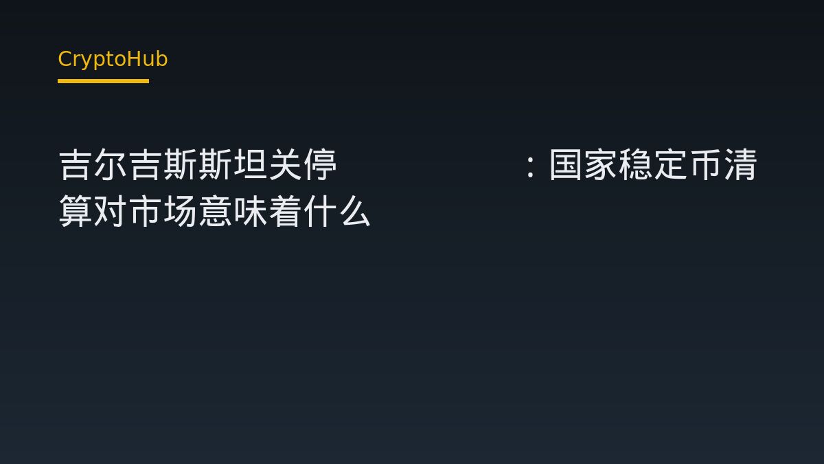 吉尔吉斯斯坦关停USDKG：国家稳定币清算对市场意味着什么