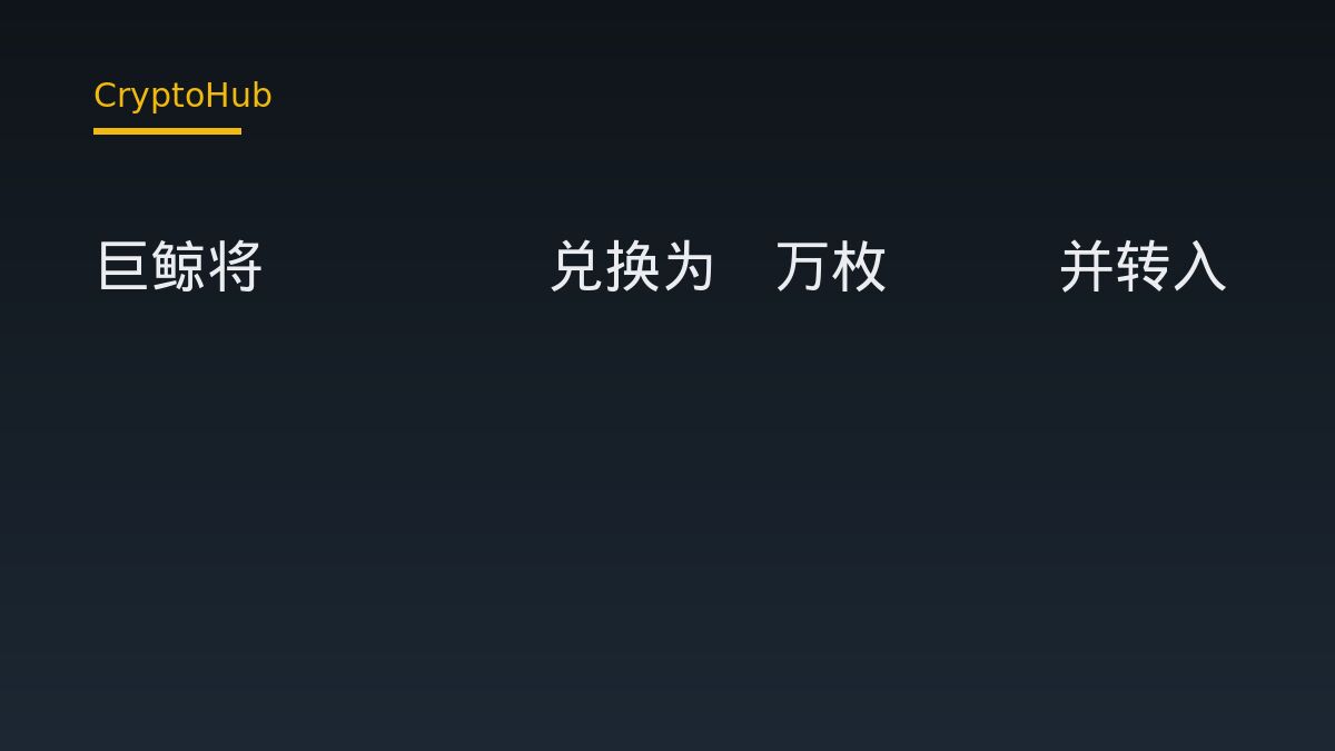 巨鲸将stETH兑换为2万枚ETH并转入Bitget：链上动作如何解读