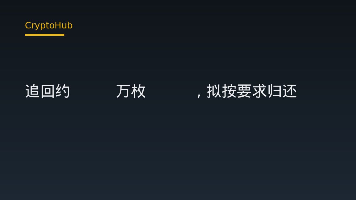 Synthetix 追回約 840 萬枚 SNX，將依要求歸還