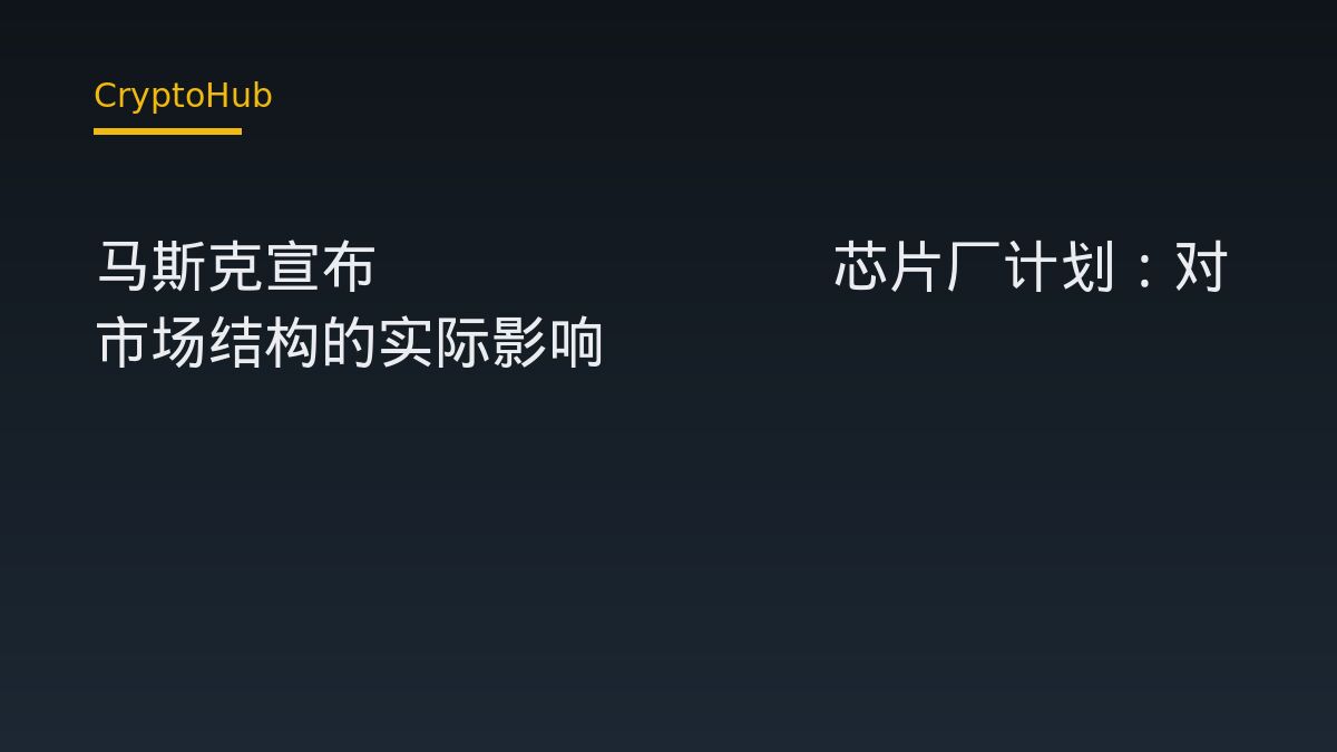 马斯克宣布Terrafab芯片厂计划：对市场结构的实际影响