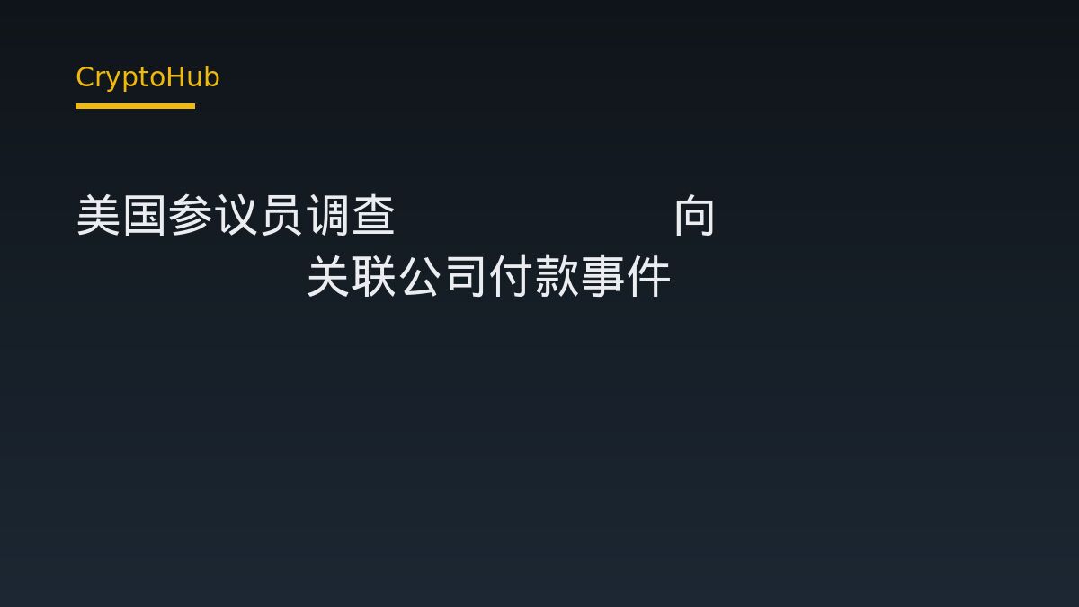 Tether 付款案延燒：美國參議員調查前白宮加密顧問 Bo Hines 旗下公司