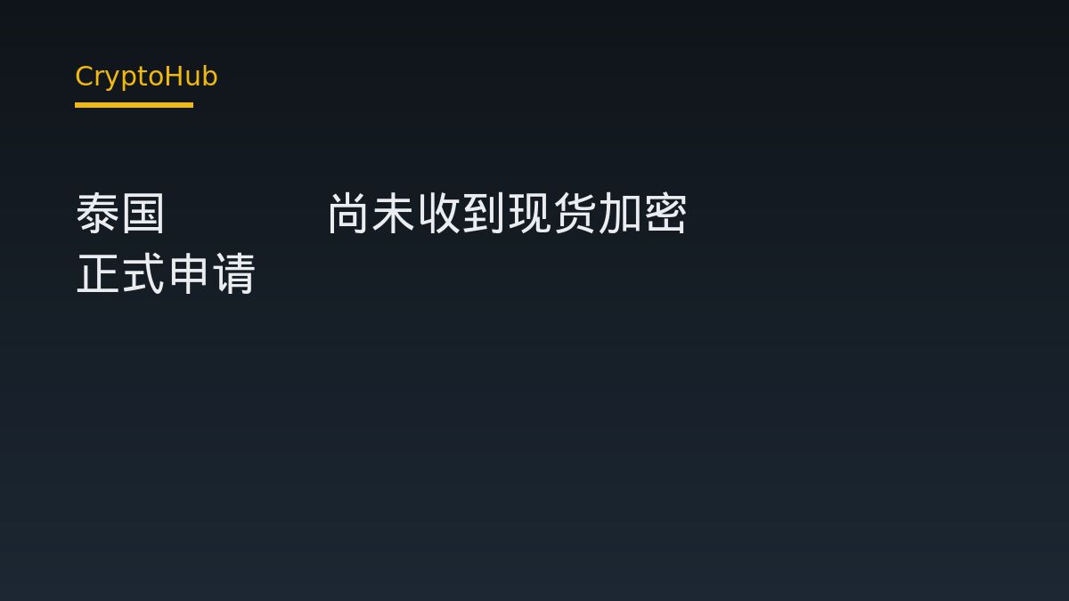 泰国 SEC 尚未收到现货加密 ETF 正式申请