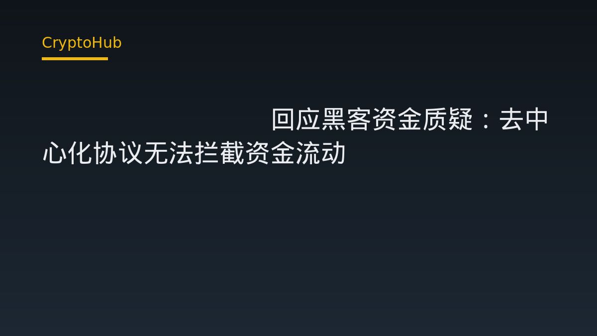 THORChain回应黑客资金质疑：去中心化协议无法拦截资金流动