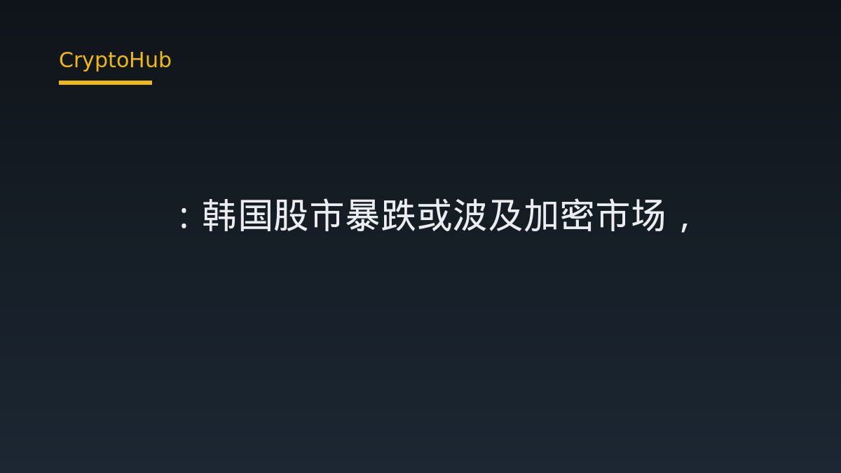 Tom Lee：韩国股市暴跌或波及加密市场，ETH短期承压