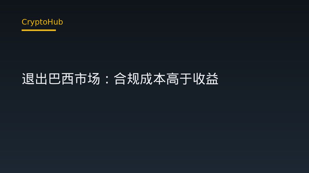 Lemon 退出巴西市場：監管資本門檻如何重塑南美交易所格局