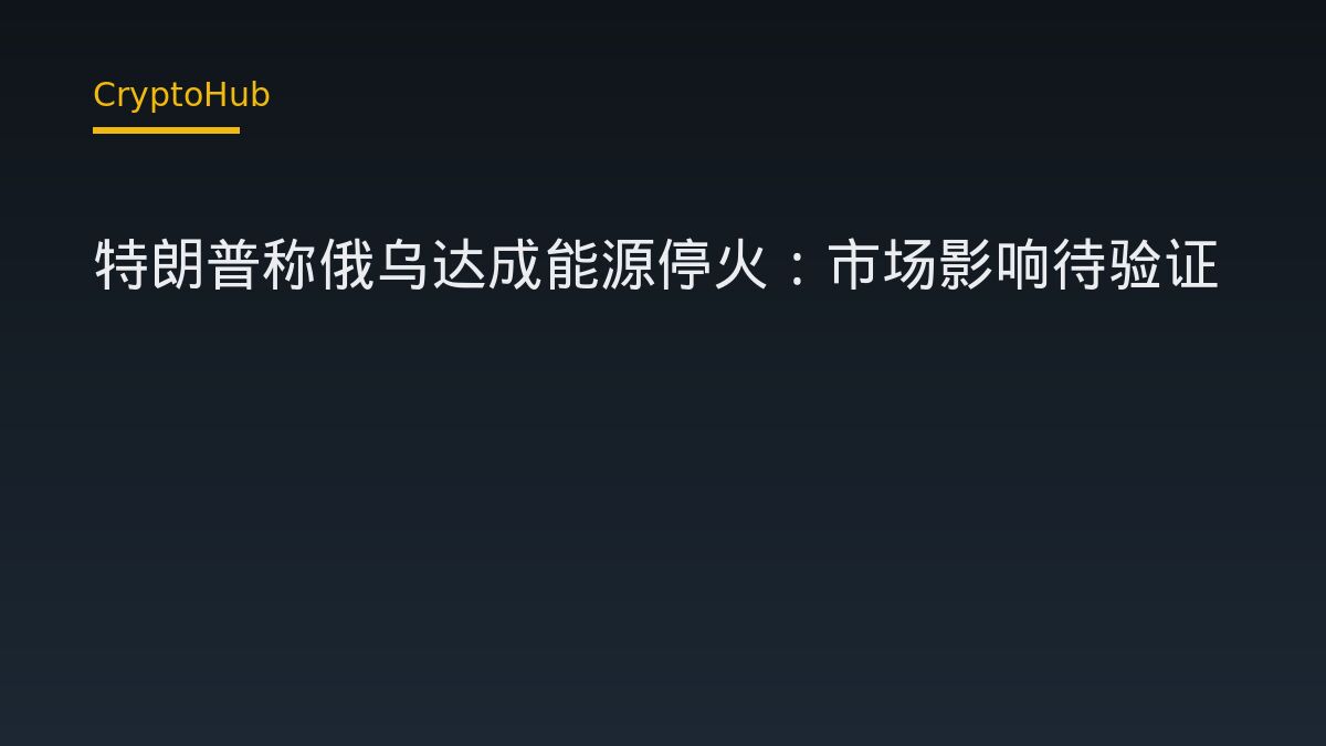 特朗普稱俄烏達成能源停火——市場該如何解讀這則消息