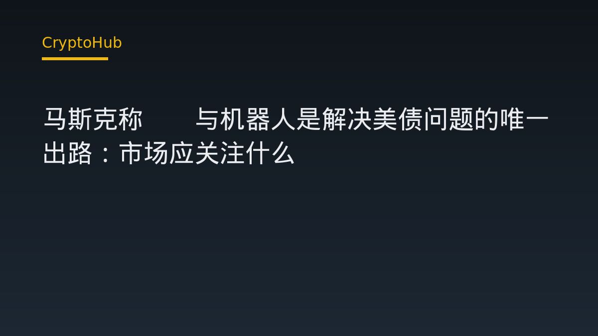 马斯克称AI与机器人是解决美债问题的唯一出路：市场应关注什么