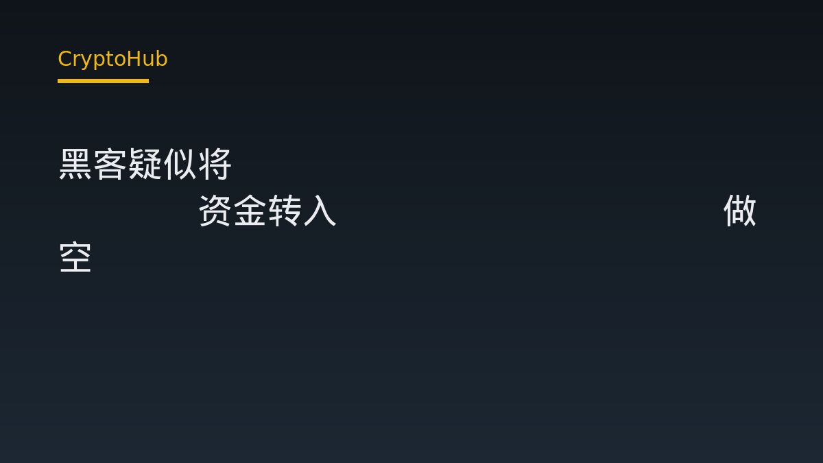 黑客疑似将Tornado Cash资金转入Hyperliquid做空BTC