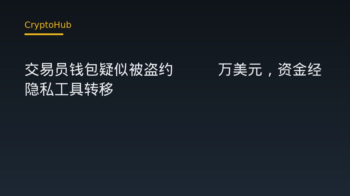 交易员钱包疑似被盗约400万美元，资金经隐私工具转移