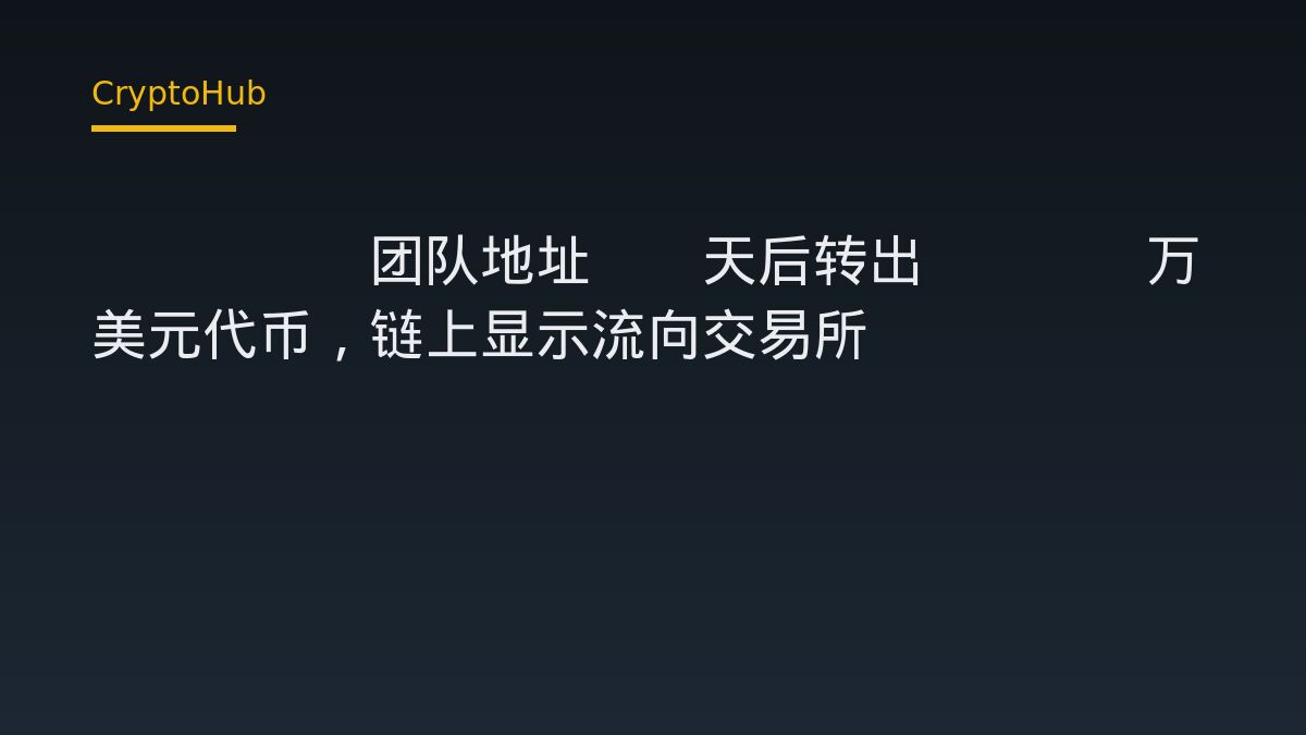 TRUMP团队地址12天后转出1178万美元代币，链上显示流向交易所