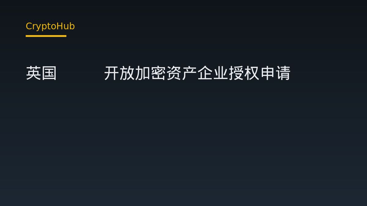 英国FCA开放加密资产企业授权申请