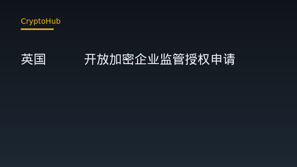 英国FCA开放加密企业监管授权申请