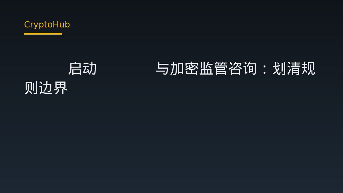 FCA启动DeFi与加密监管咨询：划清规则边界