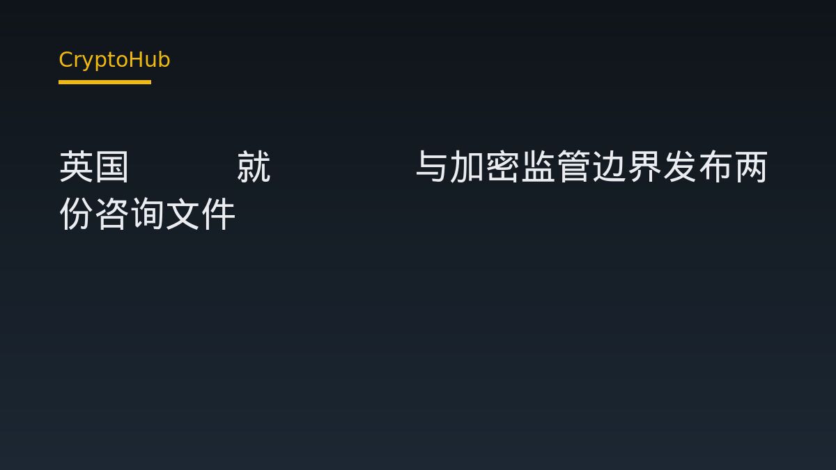 英国FCA就DeFi与加密监管边界发布两份咨询文件