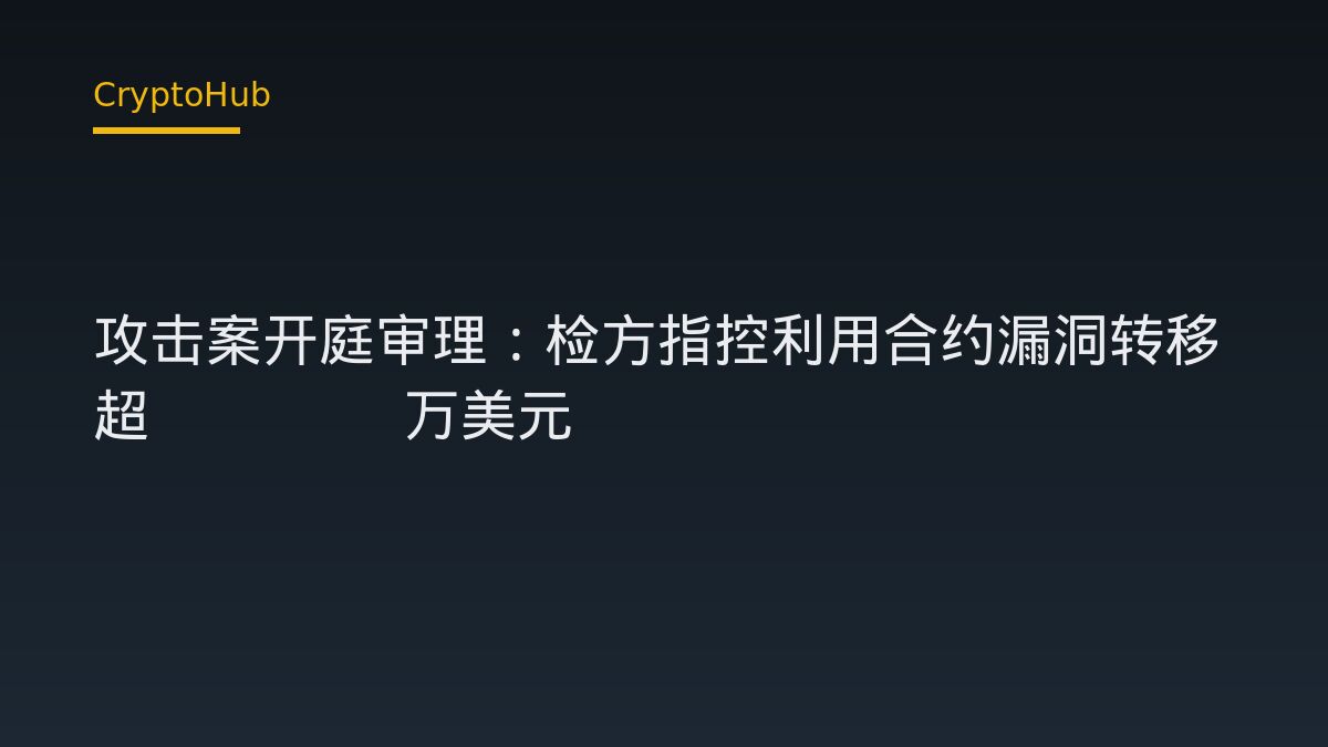Uranium Finance 攻击案开庭审理：检方指控利用合约漏洞转移超 5300 万美元