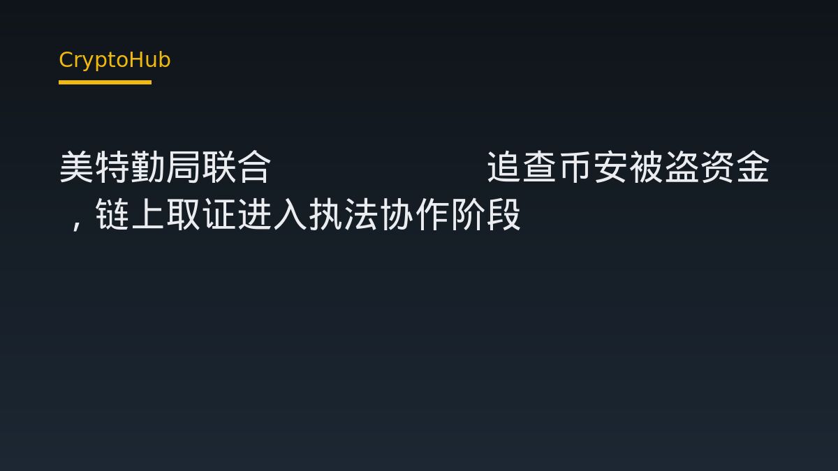 美國特勤局介入幣安盜竊案 與 Circle 協作追蹤資金