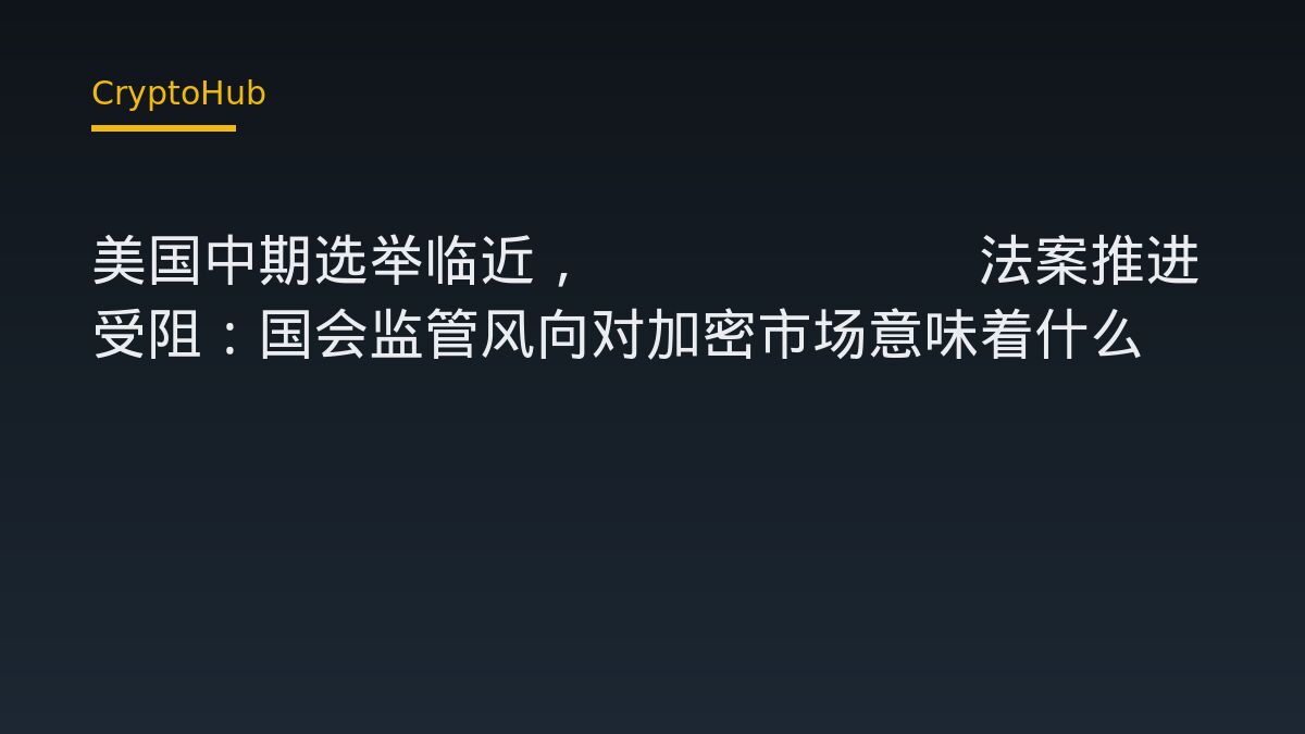 美国中期选举临近，Clarity法案推进受阻：国会监管风向对加密市场意味着什么