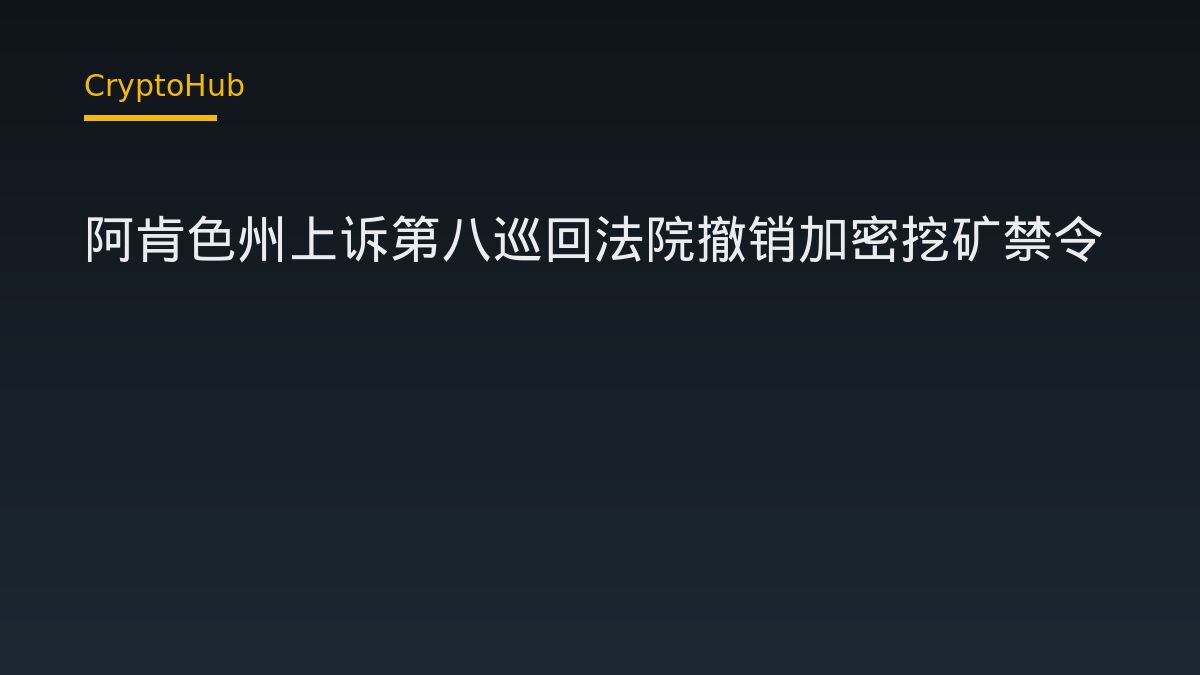 阿肯色州上訴第八巡迴法院 求撤銷加密挖礦禁令