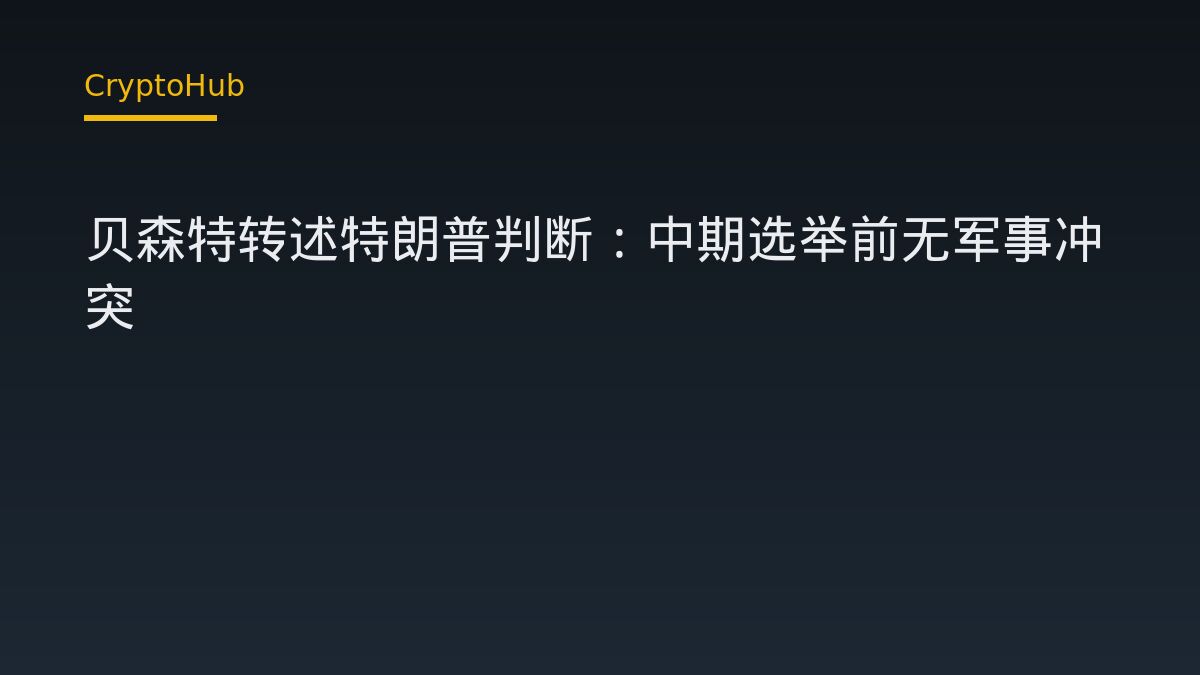 貝森特轉述特朗普：中期選舉前無軍事衝突