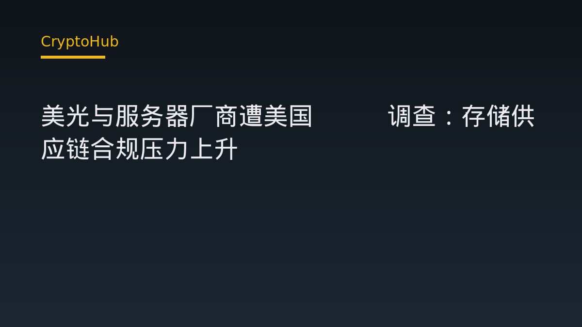美光與伺服器廠商遭美國ITC調查——儲存產品供應鏈合規風險浮現