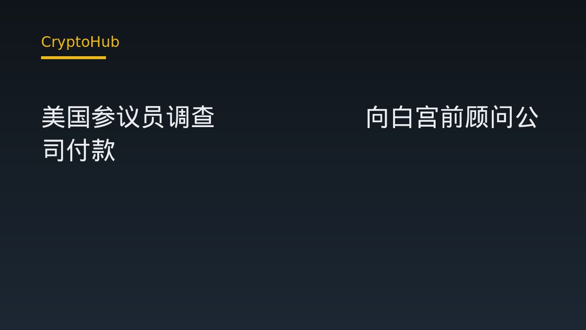 美參議員調查 Tether 向前白宮加密顧問公司付款事件