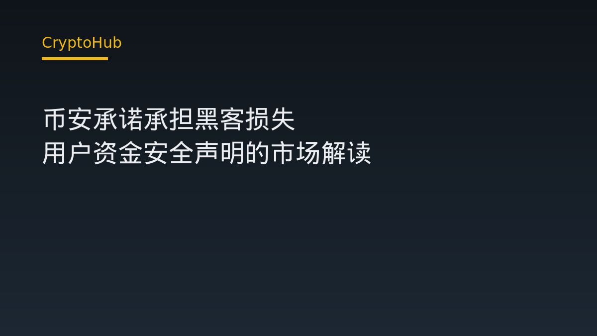 幣安承諾承擔黑客損失：何一表態對用戶資產與市場結構的意義
