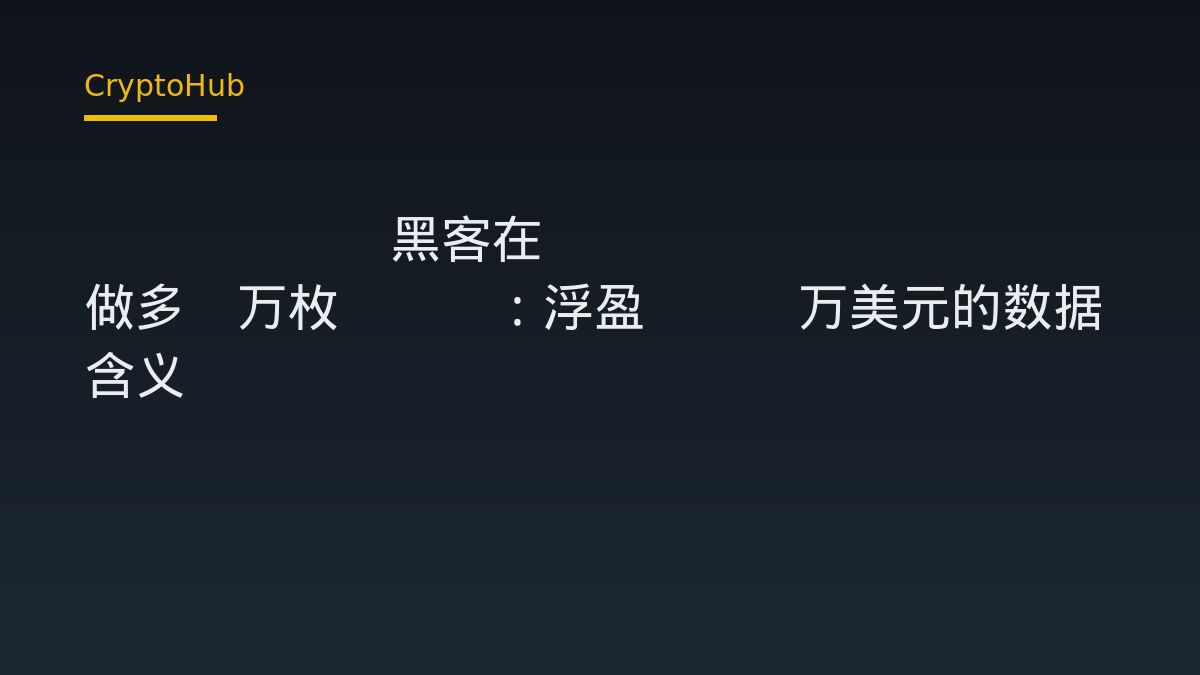 UXLINK黑客在Hyperliquid做多3万枚ETH：浮盈562万美元的数据含义