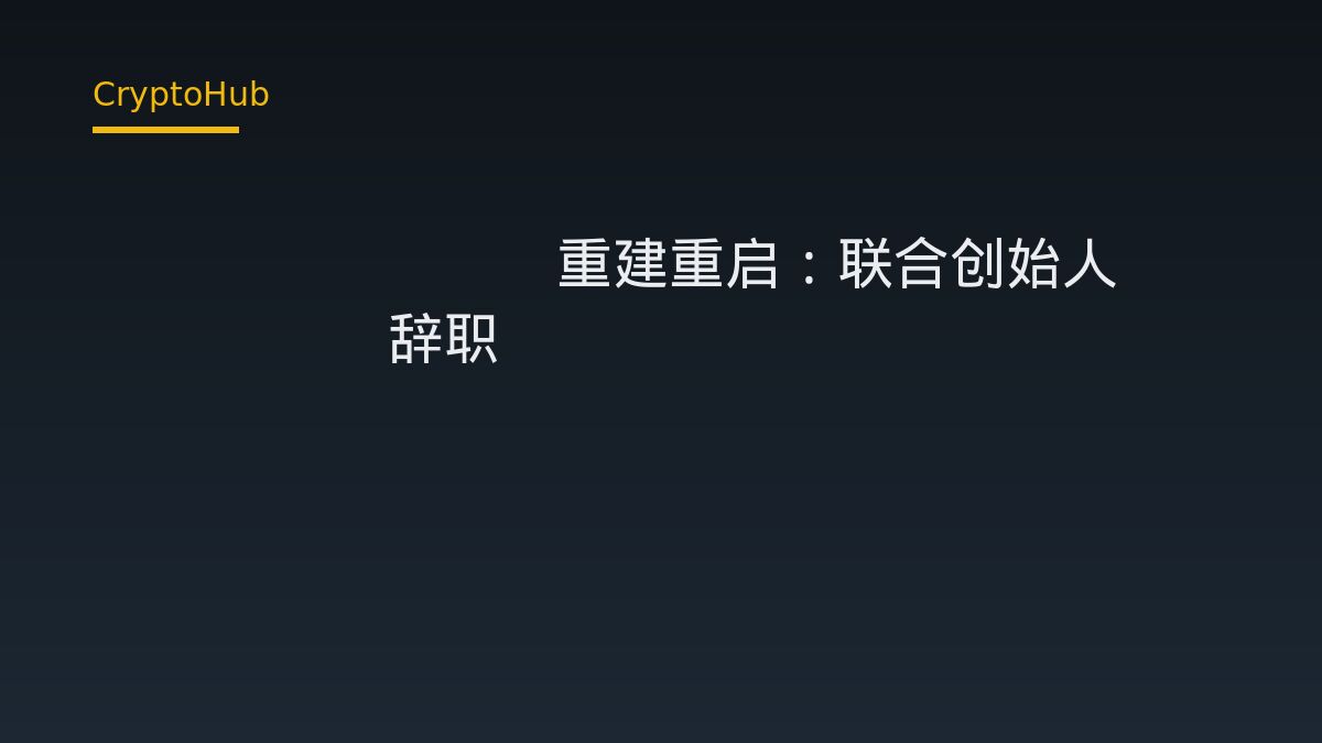Velocity 重建重啟與聯創 Cindy 辭職：三個未解關鍵問題