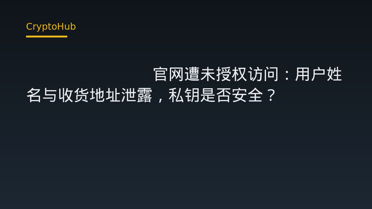 Keystone 硬體錢包官網遭未授權存取，僅外洩姓名與收貨地址
